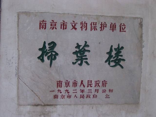 南京市文物保護単位