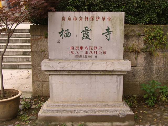 南京市文物保護単位